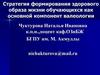 Стратегия формирования здорового образа жизни обучающихся, как основной компонент валеологии