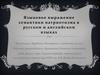 Языковое выражение семантики патриотизма в русском и английском языках