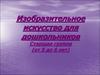 Изобразительное искусство для дошкольников (старшая группа, от 5 до 6 лет)
