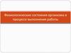 Физиологические состояния организма в процессе выполнения работы