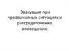 Эвакуация при чрезвычайных ситуациях и рассредоточение, оповещение