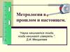 Метрология в прошлом и настоящем