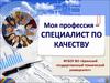 Моя профессия специалист по качеству