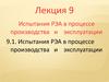 Испытания РЭА в процессе производства и эксплуатации