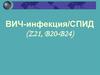 ВИЧ-инфекция/СПИД (Z21, B20-B24)