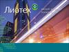Предложения компании «Лиотех». Литий-ионные аккумуляторы повышенной ёмкости