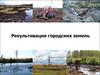 Рекультивация городских земель
