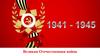 Великая Отечественная война