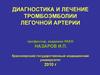 Диагностика и лечение тромбоэмболии легочной артерии