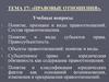 Понятие, признаки и виды правоотношений. Состав правоотношения