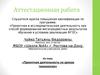 Аттестационная работа. Проектная деятельность на уроках технологии