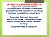 Аттестационная работа. Экономика в лицах