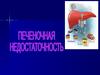 Печеночная недостаточность