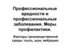 Профессиональные вредности и профессиональные заболевания. Меры профилактики