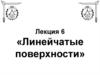 Линейчатые поверхности. (Лекция 6)