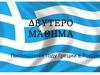 Δευτερο μάθημα. Посвящается году Греции в России