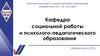 Кафедра социальной работы и психолого-педагогического образования