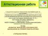 Аттестационная работа. Азвитие творческих способностей школьников на примере работы кружка «Город мастеров»