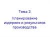 Планирование издержек и результатов производства