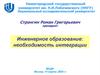 Инженерное образование: необходимость интеграции