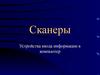 Сканеры. Устройства ввода информации в компьютер