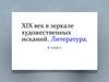 XIX век в зеркале художественных исканий. (8 класс)