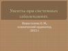 Увеиты при системных заболеваниях