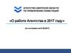 Отчет о проектах и деятельности Агентства 2017
