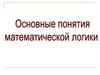 Математическая логика