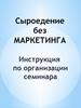 Сыроедение без маркетинга. Инструкция по организации семинара