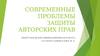 Современные проблемы защиты авторских прав