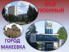 Мой любимый город Макеевка