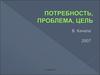 Потребность, проблема, цель