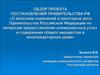 Обзор проекта постановления правительства РФ