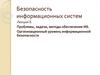 Безопасность информационных систем