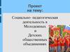 Социально- педагогическая деятельность в молодежных и детских общественных объединениях