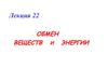 Лекция 22. Обмен веществ и энергии