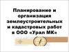 Планирование и организация землеустроительных и кадастровых работ в ООО «Урал МК»