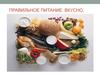Правильное питание. Вкусно, полезно, не дорого