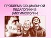 Проблема социальной педагогики в виктимологии
