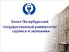Санкт-Петербургский государственный университет сервиса и экономики