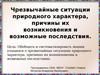 Чрезвычайные ситуации природного характера, причины их возникновения и возможные последствия
