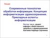 Современные технологии обработки информации. Концепция информатизации здравоохранения. (Тема 7)