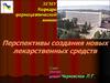 Перспективы создания новых лекарственных средств. (Лекция 1)