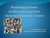 Индивидуальные особенности детей и приемы общения с ними