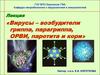 Вирусы – возбудители гриппа, парагриппа, ОРВИ, паротита и кори