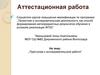 Аттестационная работа. Методическая разработка для учащихся по выполнению исследовательской работы