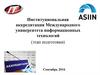 Институциональная аккредитация Международного университета информационных технологий