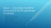 Основні поняття загальної теорії держави та права