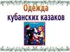 Одежда кубанских казаков